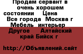 Продам сервант в очень хорошем состоянии  › Цена ­ 5 000 - Все города, Москва г. Мебель, интерьер » Другое   . Алтайский край,Бийск г.